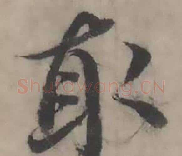 取字韩道亨毛笔行书书法写法,摘自临兰亭序册
