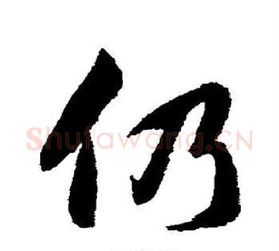 仍字韩道亨毛笔行书书法写法,摘自韩道亨毛笔行书书法作品