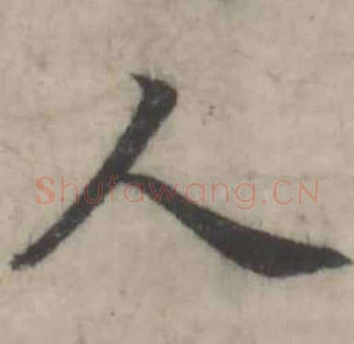 人字韩道亨毛笔行书书法写法,摘自临兰亭序册