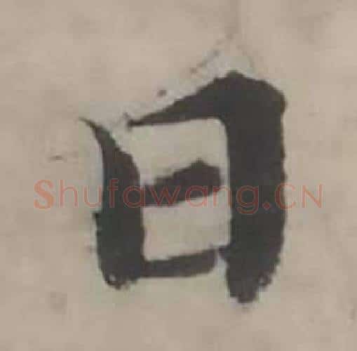 日字韩道亨毛笔行书书法写法,摘自临兰亭序册