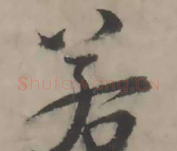 若字韩道亨毛笔行书书法写法,摘自临兰亭序册