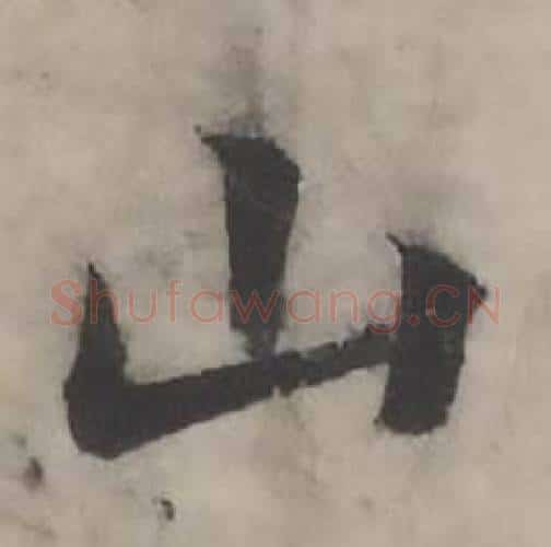 山字韩道亨毛笔行书书法写法,摘自临兰亭序册