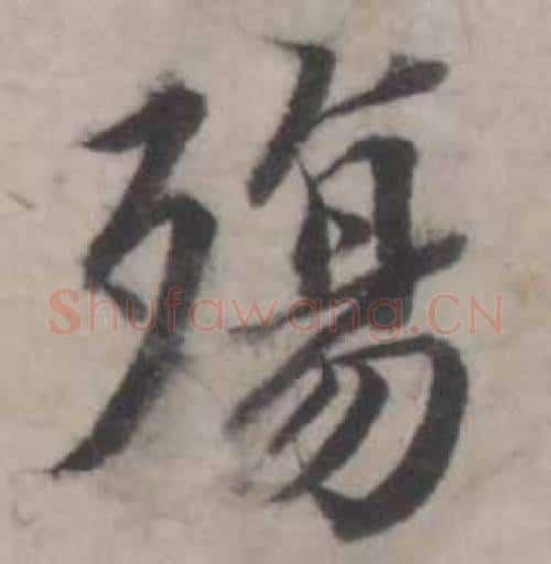 殤字韩道亨毛笔行书书法写法,摘自临兰亭序册