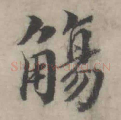 觴字韩道亨毛笔行书书法写法,摘自临兰亭序册
