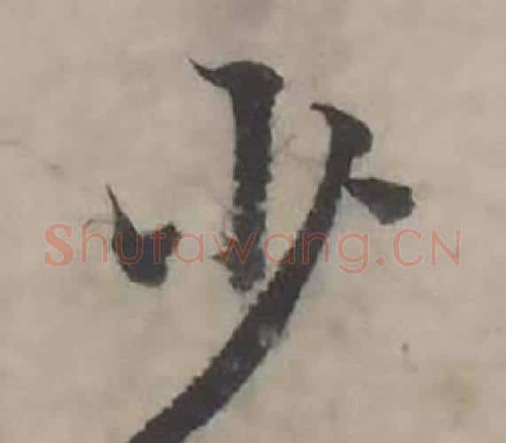 少字韩道亨毛笔行书书法写法,摘自临兰亭序册