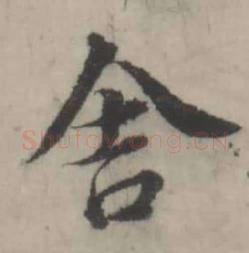 舍字韩道亨毛笔行书书法写法,摘自临兰亭序册