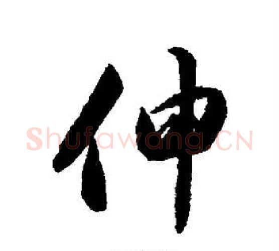 伸字韩道亨毛笔行书书法写法,摘自韩道亨毛笔行书书法作品