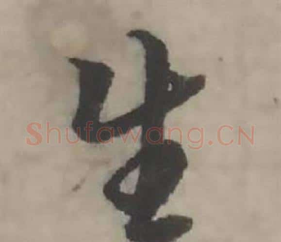 生字韩道亨毛笔行书书法写法,摘自临兰亭序册