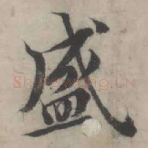 盛字韩道亨毛笔行书书法写法,摘自临兰亭序册