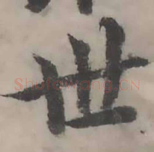 世字韩道亨毛笔行书书法写法,摘自临兰亭序册