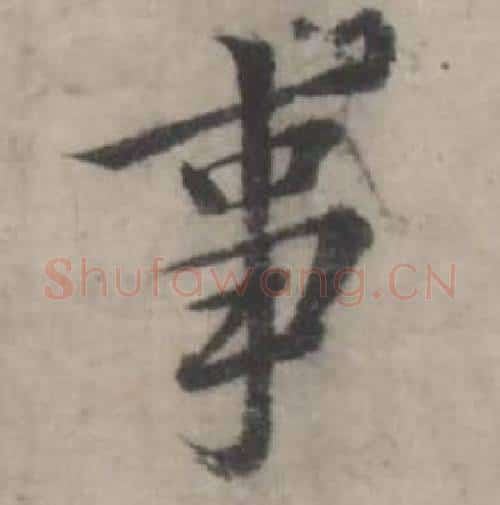 事字韩道亨毛笔行书书法写法,摘自临兰亭序册