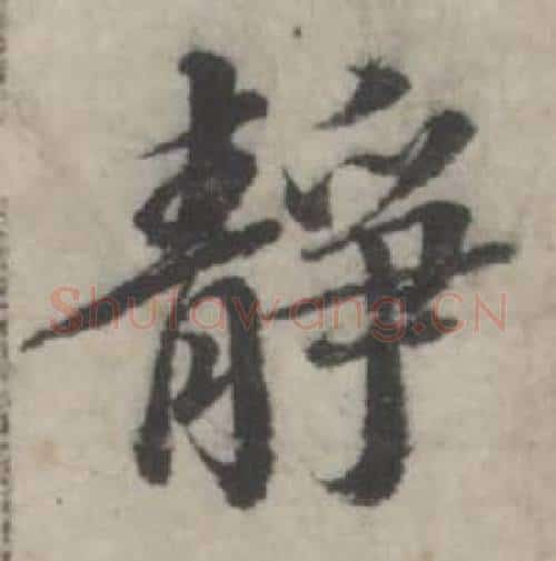 静字韩道亨毛笔行书书法写法,摘自临兰亭序册