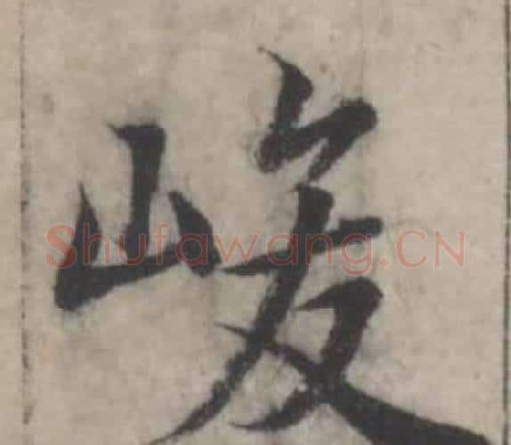 峻字韩道亨毛笔行书书法写法,摘自临兰亭序册