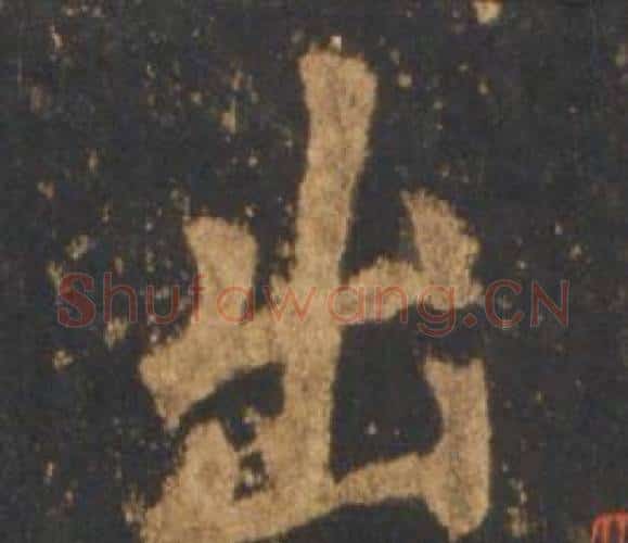 出字李邕毛笔行书书法写法,摘自宋拓麓山寺碑