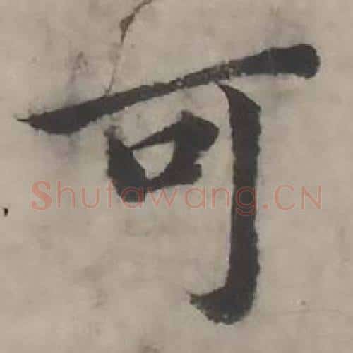 可字韩道亨毛笔行书书法写法,摘自临兰亭序册