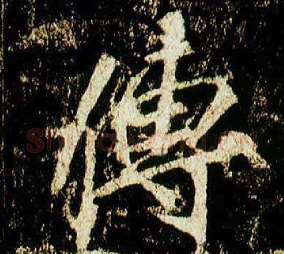 傳字李邕毛笔行书书法写法,摘自李思训碑