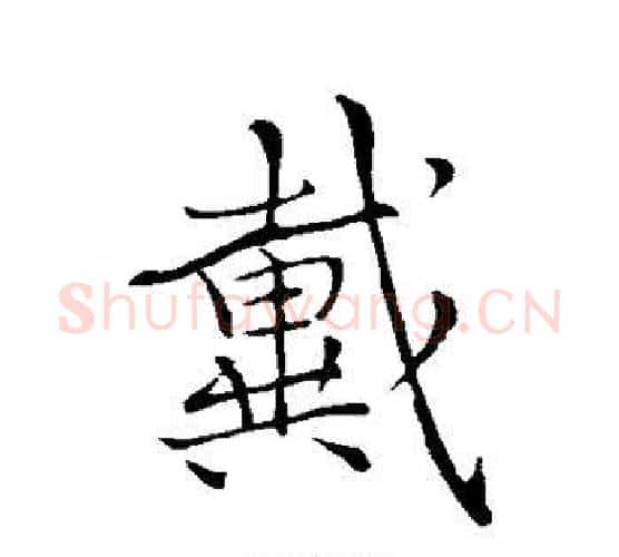 戴字李邕毛笔行书书法写法,摘自李邕毛笔行书书法作品
