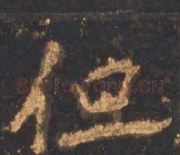 但字李邕毛笔行书书法写法,摘自宋拓麓山寺碑