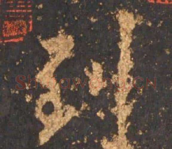 到字李邕毛笔行书书法写法,摘自宋拓麓山寺碑