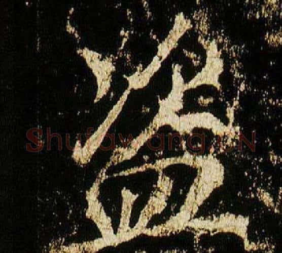 盜字李邕毛笔行书书法写法,摘自李思训碑