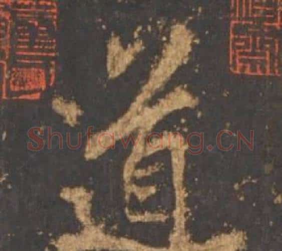 道字李邕毛笔行书书法写法,摘自宋拓麓山寺碑