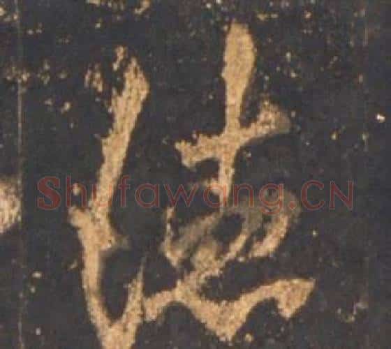 德字李邕毛笔行书书法写法,摘自宋拓麓山寺碑