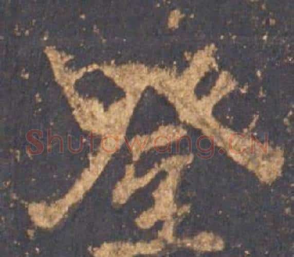 登字李邕毛笔行书书法写法,摘自宋拓麓山寺碑