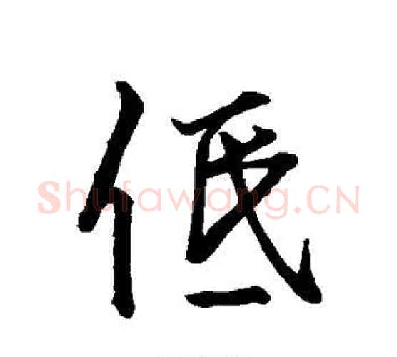 低字李邕毛笔行书书法写法,摘自李邕毛笔行书书法作品