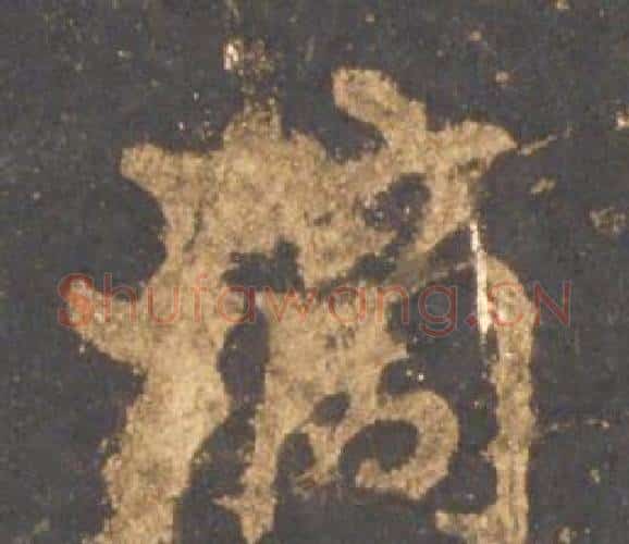 滴字李邕毛笔行书书法写法,摘自宋拓麓山寺碑