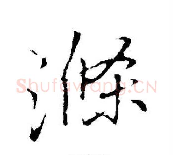 涤字李邕毛笔行书书法写法,摘自李邕毛笔行书书法作品