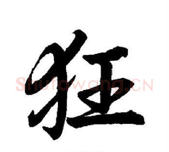狂字米芾毛笔行书书法写法,摘自米芾毛笔行书书法作品