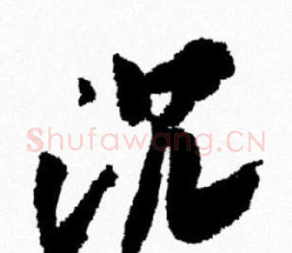 况字米芾毛笔行书书法写法,摘自米芾毛笔行书书法作品