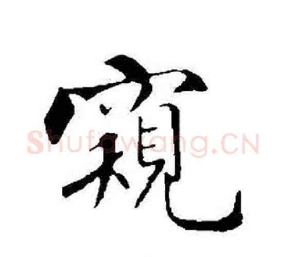 窺字米芾毛笔行书书法写法,摘自米芾毛笔行书书法作品