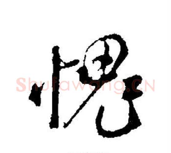 愧字米芾毛笔行书书法写法,摘自米芾毛笔行书书法作品