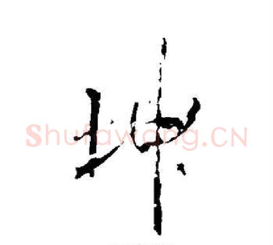 坤字米芾毛笔行书书法写法,摘自米芾毛笔行书书法作品