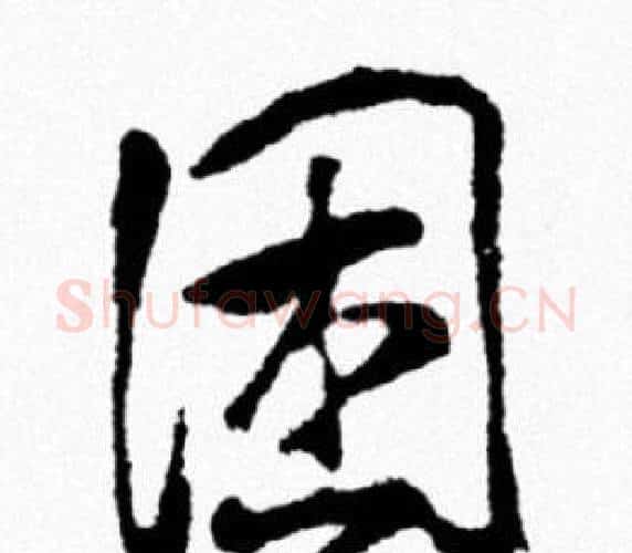 困字米芾毛笔行书书法写法,摘自米芾毛笔行书书法作品