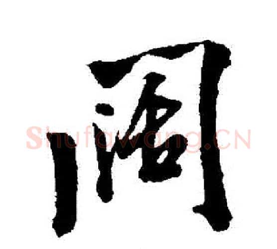闊字米芾毛笔行书书法写法,摘自米芾毛笔行书书法作品