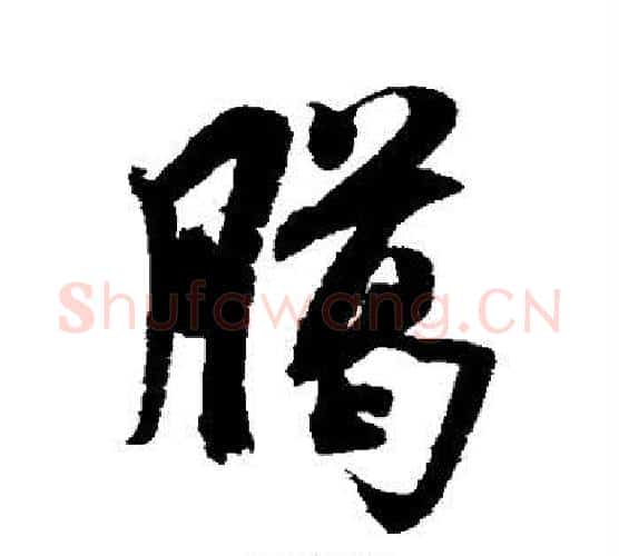 腊字米芾毛笔行书书法写法,摘自米芾毛笔行书书法作品