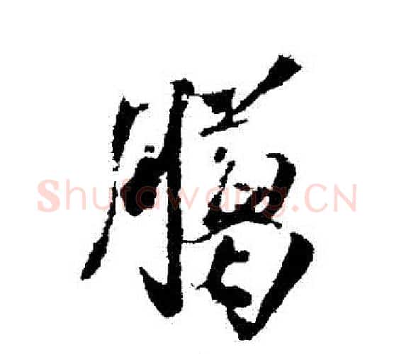 臘字米芾毛笔行书书法写法,摘自米芾毛笔行书书法作品