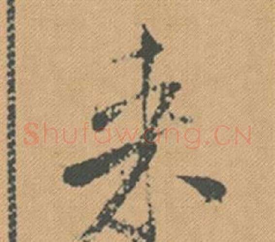 來字米芾毛笔行书书法写法,摘自蜀素帖