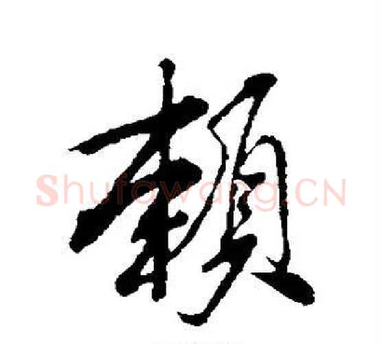 赖字米芾毛笔行书书法写法,摘自米芾毛笔行书书法作品