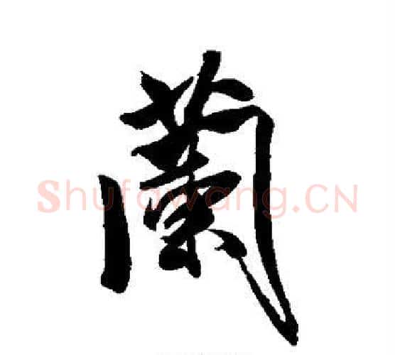 兰字米芾毛笔行书书法写法,摘自米芾毛笔行书书法作品