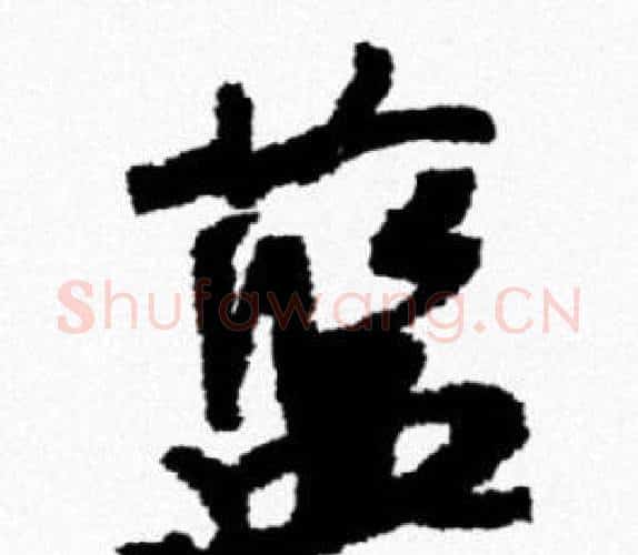 蓝字米芾毛笔行书书法写法,摘自米芾毛笔行书书法作品