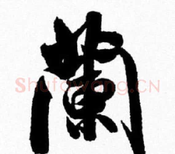 蘭字米芾毛笔行书书法写法,摘自米芾毛笔行书书法作品