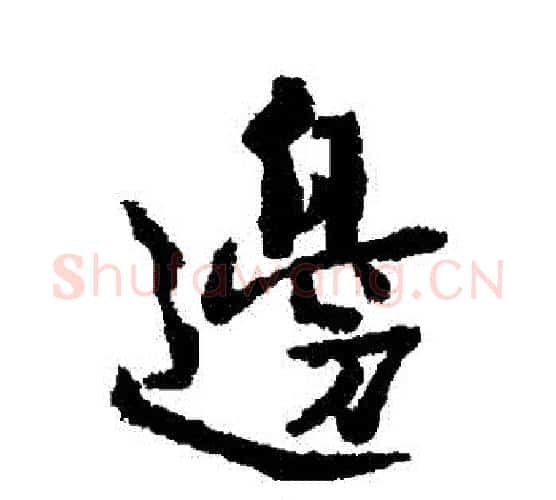 邊字北宋毛笔行书书法写法,摘自北宋毛笔行书书法作品