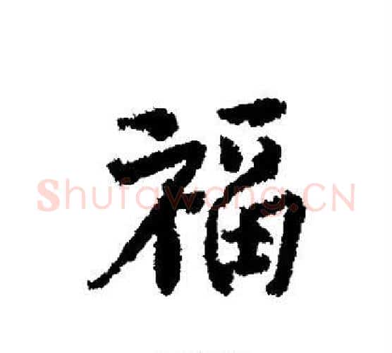 福字北宋毛笔行书书法写法,摘自北宋毛笔行书书法作品