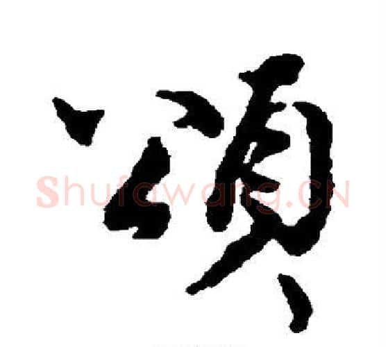 颂字北宋毛笔行书书法写法,摘自北宋毛笔行书书法作品