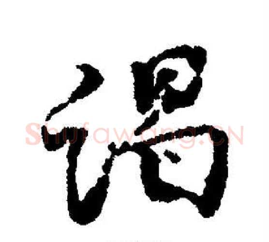 谒字北宋毛笔行书书法写法,摘自北宋毛笔行书书法作品