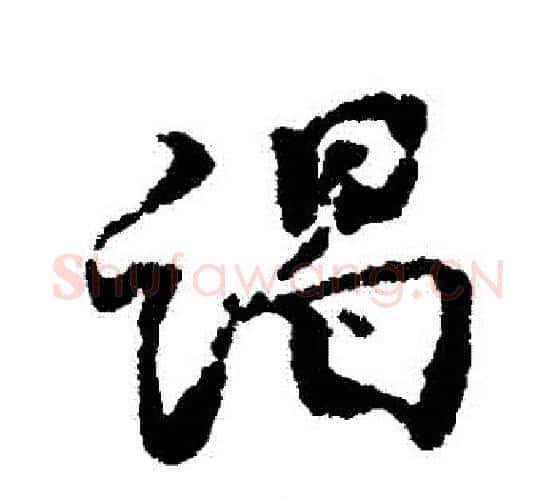 謁字北宋毛笔行书书法写法,摘自北宋毛笔行书书法作品