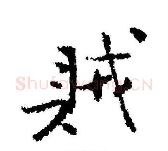 贼字北宋毛笔行书书法写法,摘自北宋毛笔行书书法作品